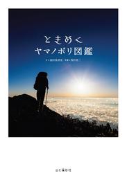 ときめくヤマノボリ図鑑