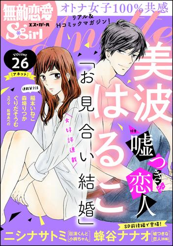 電子版 無敵恋愛s Girl Anette嘘つきな恋人 Vol 26 美波はるこ 稲本いねこ 森埼りつか ぐりだそうむ ユウマ ニシナサトミ 松崎あべの 蜂谷ナナオ ゆみみゆ 漫画全巻ドットコム