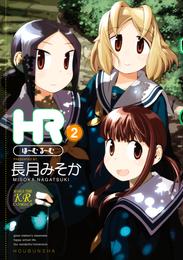 ＨＲ～ほーむ・るーむ～ 2 冊セット 全巻