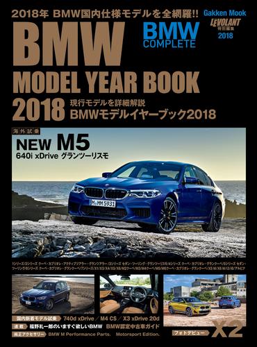 ＢＭＷモデルイヤーブック２０１８　ＢＭＷ　ＣＯＭＰＬＥＴＥ