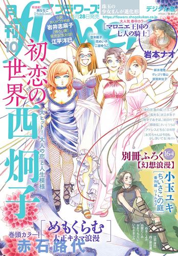 月刊flowers 2019年10月号(2019年8月28日発売)