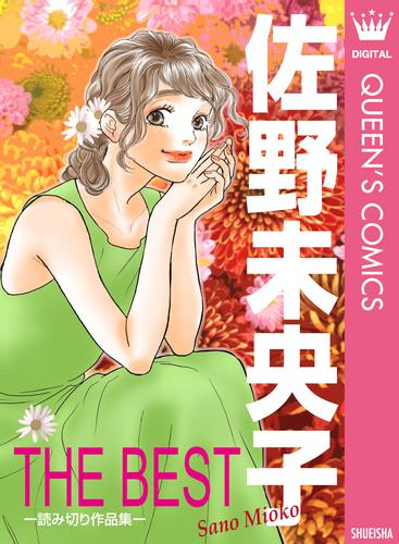 佐野未央子 THE BEST ―読み切り作品集―