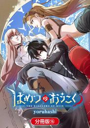 はめつのおうこく【分冊版】 16巻