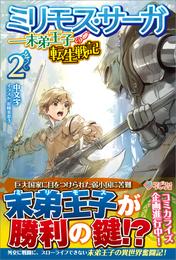 ミリモス・サーガ――末弟王子の転生戦記 2 冊セット 最新刊まで