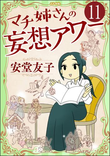 マチ姉さんの妄想アワー（分冊版）　【第11話】