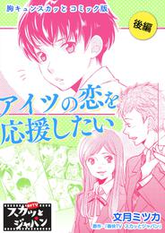 胸キュンスカッとコミック版～アイツの恋を応援したい～　後編