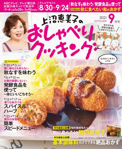 上沼恵美子のおしゃべりクッキング2021年9月号