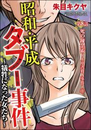 昭和・平成タブー事件 ～犠牲になった女たち～（分冊版）　【第8話】