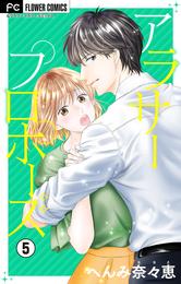 アラサープロポーズ【マイクロ】（５）