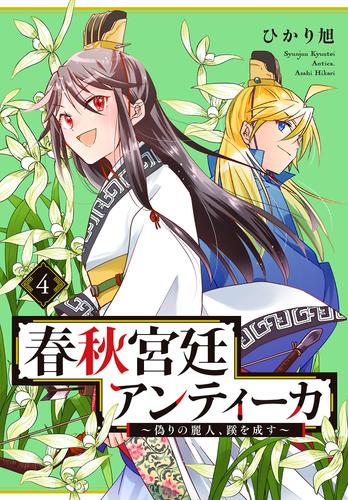 春秋宮廷アンティーカ～偽りの麗人、蹊を成す～【電子特別版】　4