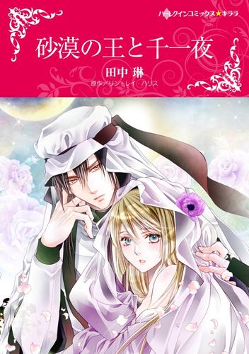 砂漠の王と千一夜【分冊】 12 冊セット 全巻