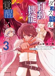 ダメスキル【自動機能】が覚醒しました 3 冊セット 最新刊まで