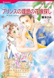 プリンスの理想の花嫁探し【分冊】 1巻