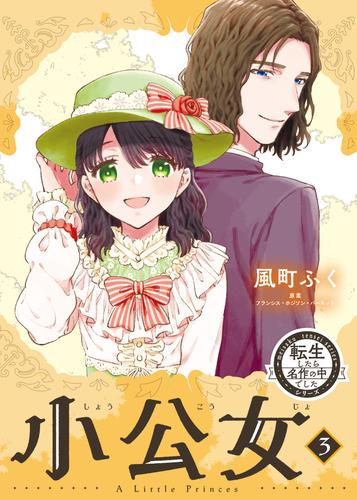 転生したら名作の中でしたシリーズ　小公女 3 冊セット 全巻