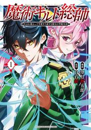 魔術ギルド総帥～生まれ変わって今更やり直す２度目の学院生活～（１）