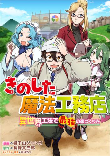 きのした魔法工務店　異世界工法で最強の家づくりを【分冊版】（コミック）　１話