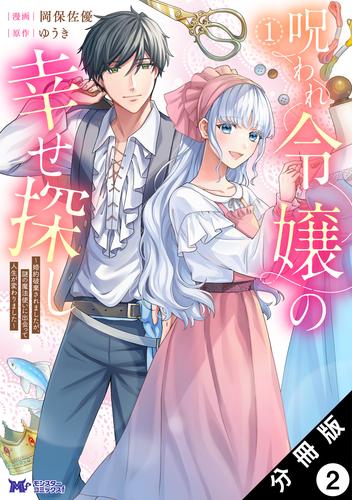 呪われ令嬢の幸せ探し～婚約破棄されましたが、謎の魔法使いに出会って人生が変わりました～（コミック） 分冊版 2