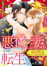 悪役の妻に転生してしまった件～断罪予定夫婦ですが、夫は前世の推しなので死亡フラグを全回避します！～　分冊版（１）