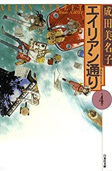 エイリアン通り ストリート 文庫版 1 4巻 全巻 漫画全巻ドットコム