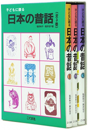 子どもに語る日本の昔話 3巻セット