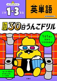 1日1まい 30日うんこドリル 英単語 小学1〜3年生 