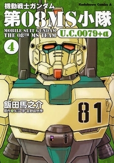 機動戦士ガンダム 第08MS小隊U. (1-4巻 全巻)