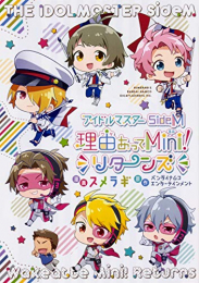 アイドルマスター SideM 理由あってMini! リターンズ (1巻 全巻)