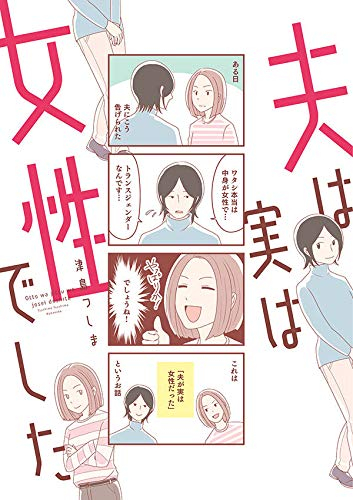 夫は実は女性でした 1巻 全巻 漫画全巻ドットコム