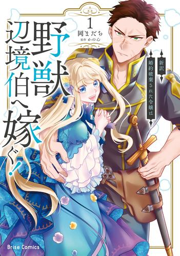 新訳 婚約破棄された令嬢は野獣辺境伯へ嫁ぐ! (1巻 最新刊)