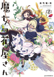 魔女の花屋さん (1巻 最新刊)