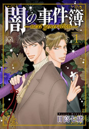 闇の事件簿ーnext generation- (1巻 最新刊)