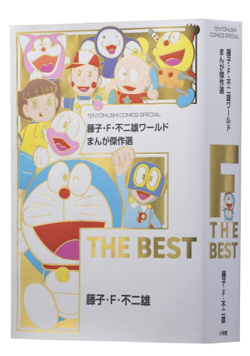 藤子・F・不二雄ワールド まんが傑作選 F THE BEST (1巻 全巻)