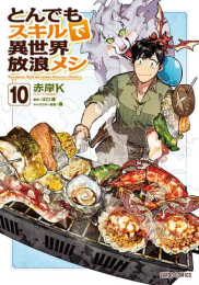 [10月下旬より発送予定]とんでもスキルで異世界放浪メシ (1-10巻 最新刊)[入荷予約]