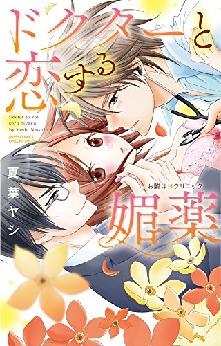 ドクターと恋する媚薬 お隣はHクリニック (1巻 全巻)