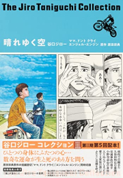 谷口ジローコレクション 晴れゆく空 ママ、ドント クライ エンジェル・エンジン (1巻 全巻)