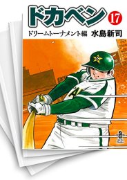 [中古]ドカベンドリームトーナメント編 [文庫版](1-17巻 全巻)