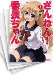 [中古]ざんねん! 番長ちゃん (1-2巻)