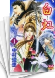 [中古]白虹-義経異聞- (1-4巻 全巻)
