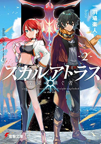 [ライトノベル]スカルアトラス 楽園を継ぐ者 (全2冊)