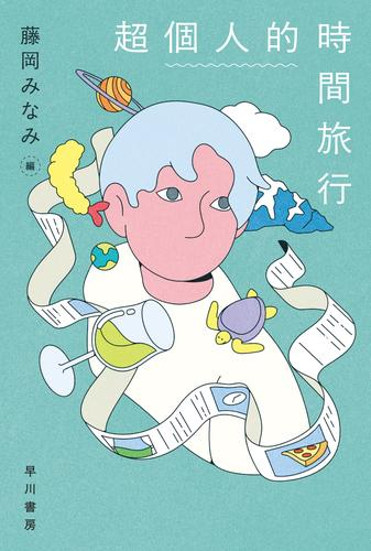 [文庫]超個人的時間旅行