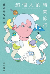 [文庫]超個人的時間旅行