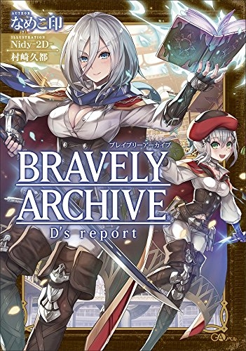 [ライトノベル]ブレイブリーアーカイブ ディーズレポート (全1冊)