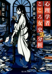 [ライトノベル]心理学者こころ女史の分析 卒業論文と4つの事件（全1冊）