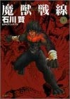 魔獣戦線Complete (1-3巻 全巻)