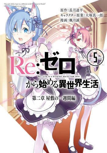 電子版 Re ゼロから始める異世界生活 第二章 屋敷の一週間編 5 冊セット全巻 長月達平 Re ゼロから始める異世界生活 Kadokawa Mf文庫j刊 楓月誠 大塚真一郎 漫画全巻ドットコム