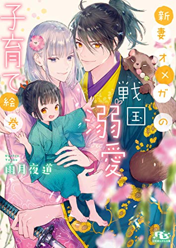 [ライトノベル]新妻オメガの戦国溺愛子育て絵巻 (全1冊)