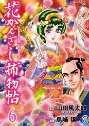 花かんざし捕物帖 6 冊セット 最新刊まで