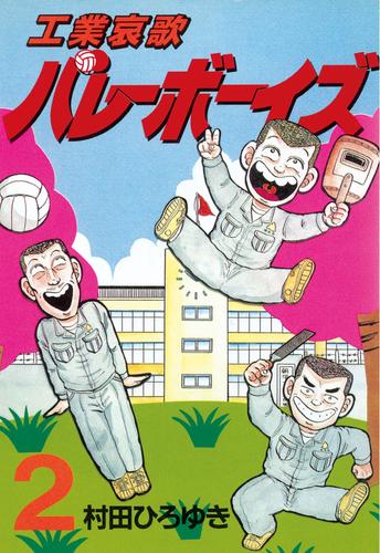 電子版 工業哀歌バレーボーイズ ２ 村田ひろゆき 漫画全巻ドットコム