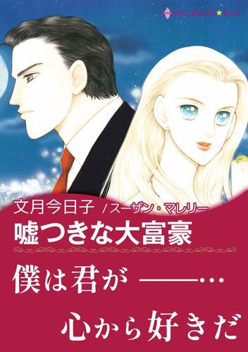 嘘つきな大富豪【あとがき付き】〈三姉妹に愛を！ Ⅰ〉