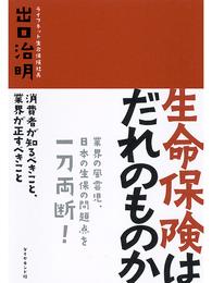 生命保険はだれのものか